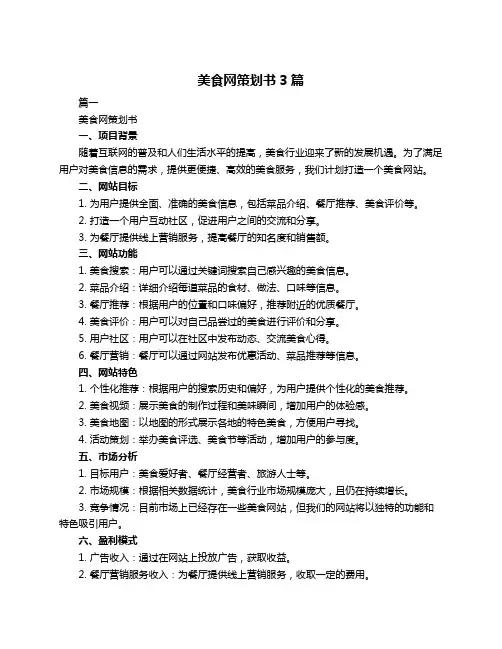 美食网策划书3篇