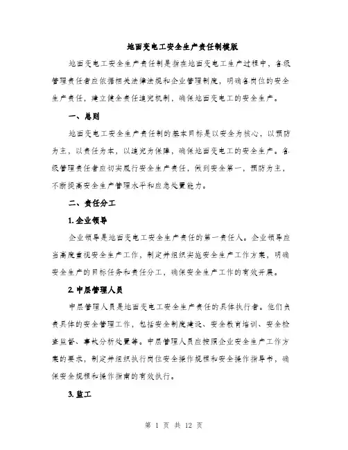 地面变电工安全生产责任制模版（四篇）