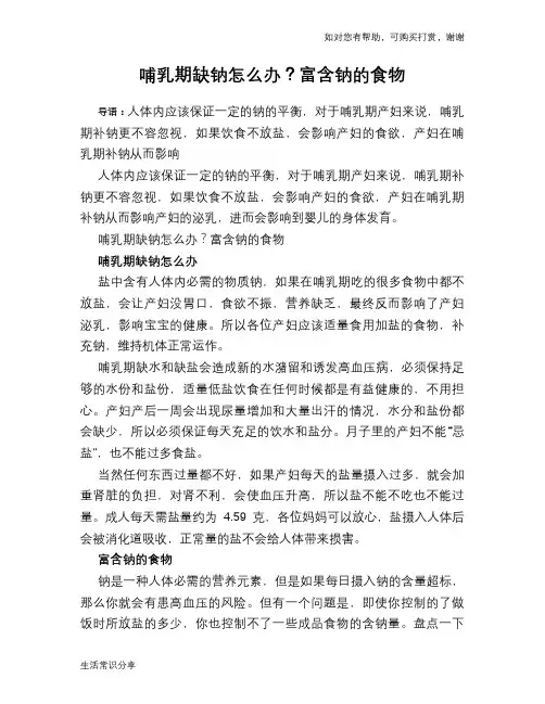 哺乳期缺钠怎么办？富含钠的食物