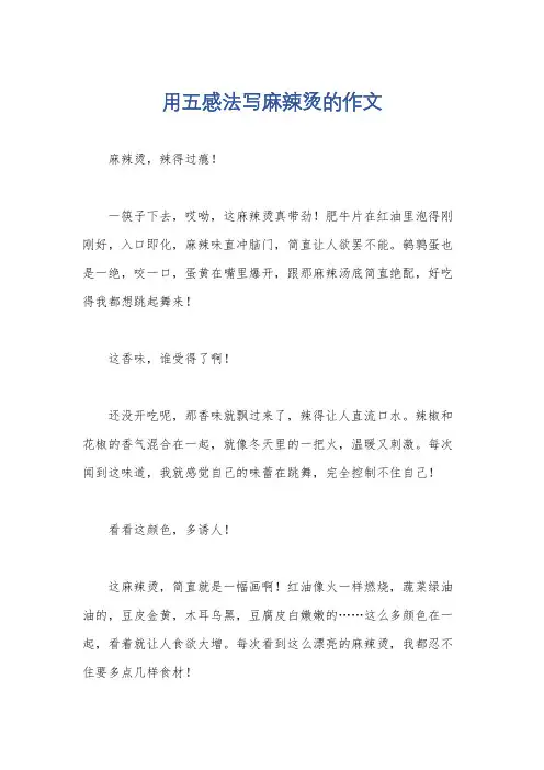 用五感法写麻辣烫的作文