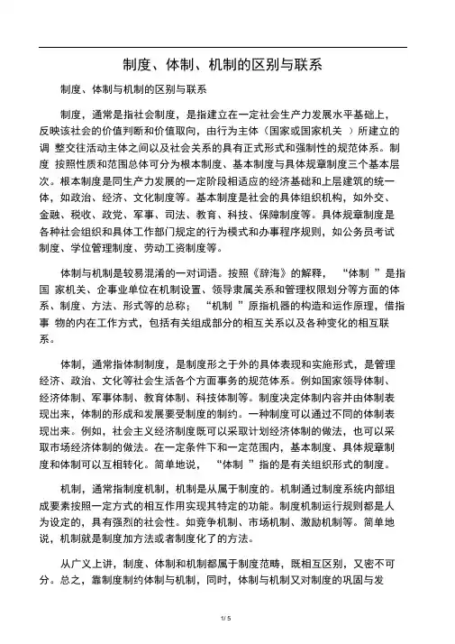 制度、体制、机制的区别与联系
