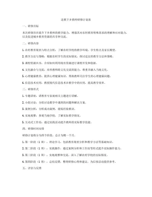 送教下乡教师研修计划表