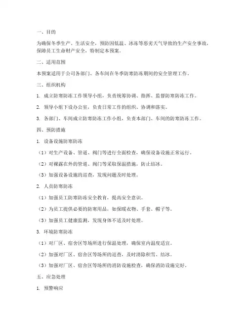 防寒防冻应急预案