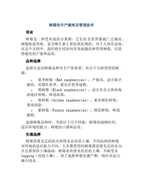 树莓的丰产栽培及管理技术