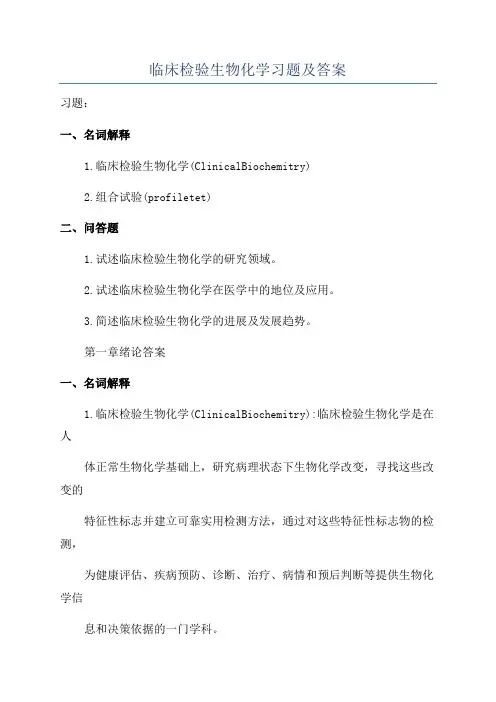 临床检验生物化学习题及答案