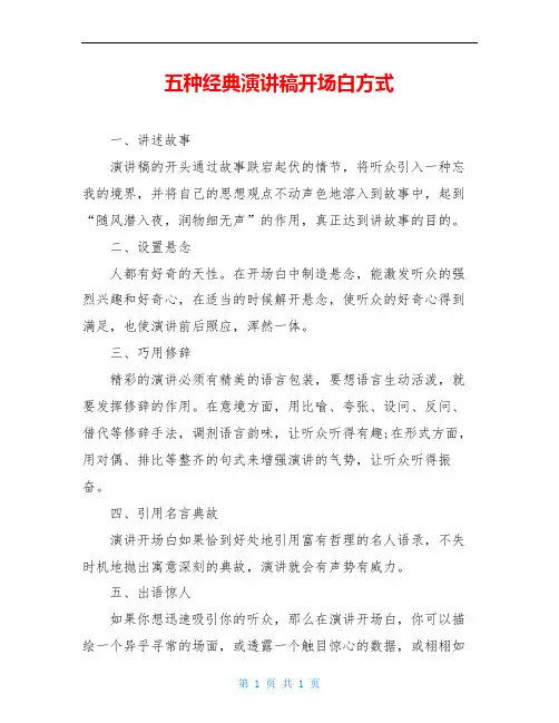 五种经典演讲稿开场白方式