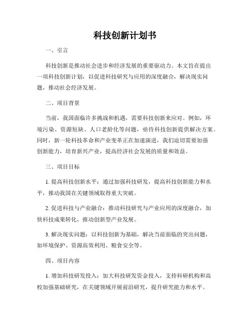 科技创新计划书