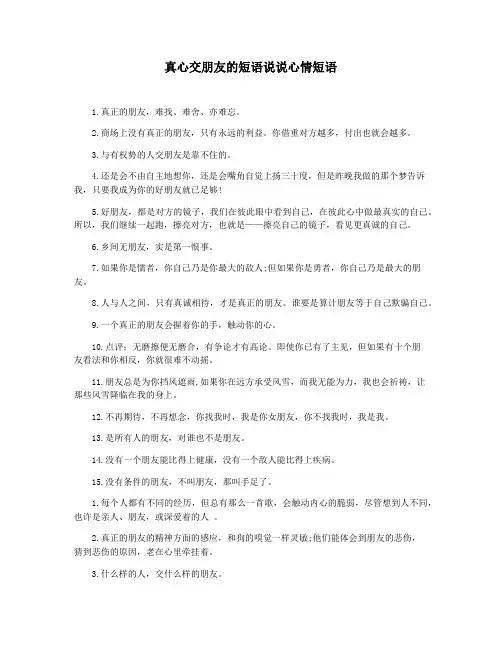 真心交朋友的短语说说心情短语