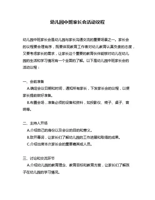幼儿园中班家长会活动议程