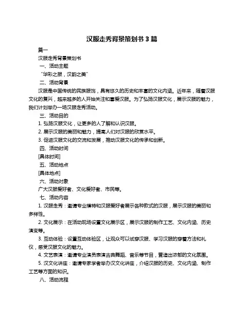 汉服走秀背景策划书3篇