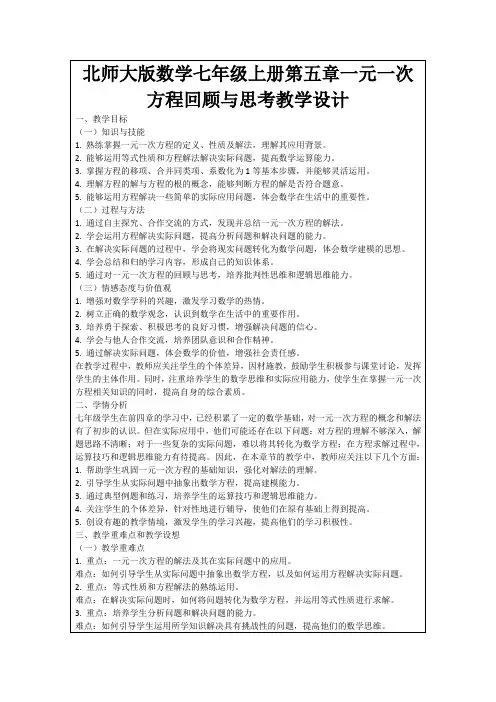 北师大版数学七年级上册第五章一元一次方程回顾与思考教学设计