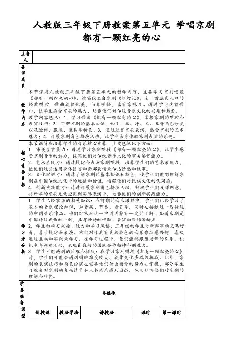 人教版三年级下册教案第五单元学唱京剧都有一颗红亮的心