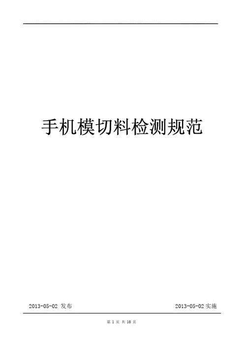 手机模切料检测规范