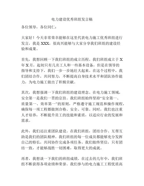 电力建设优秀班组发言稿