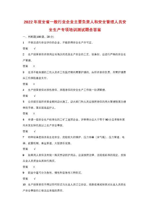 2022年度全省一般行业企业主要负责人和安全管理人员安全生产专项培训测试题含答案 (197)