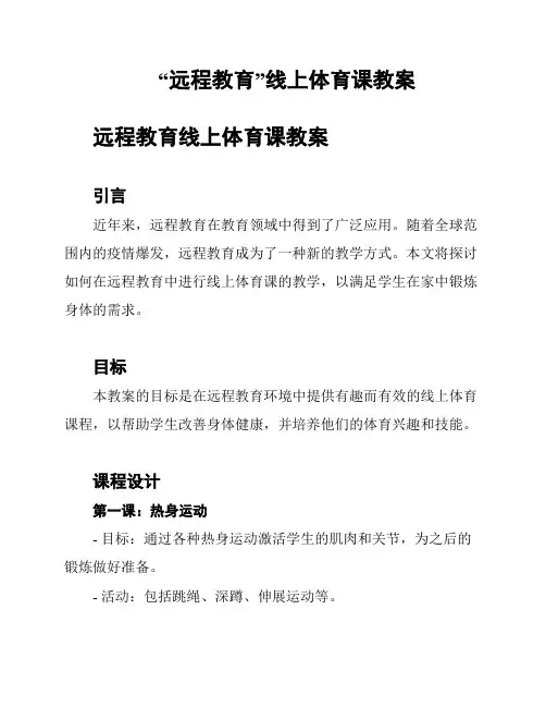 “远程教育”线上体育课教案