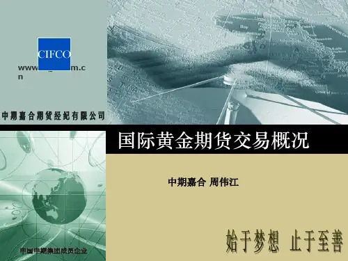 国际黄金期货交易概况