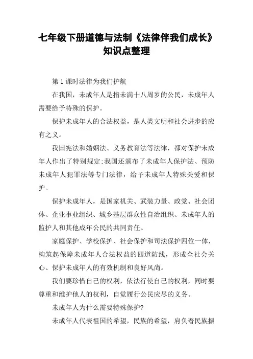 七年级下册道德与法制《法律伴我们成长》知识点整理
