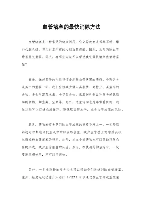 血管堵塞的最快消除方法