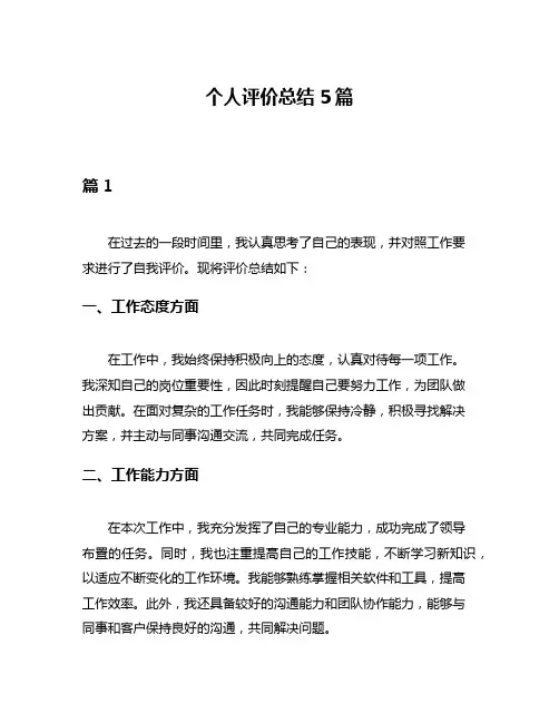 个人评价总结5篇