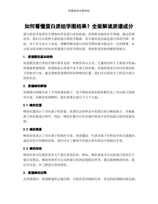 如何看懂蛋白质组学图结果？全面解读质谱成分