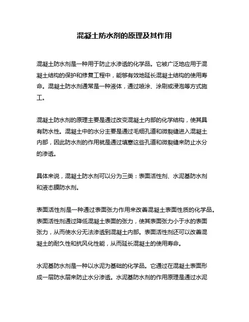 混凝土防水剂的原理及其作用