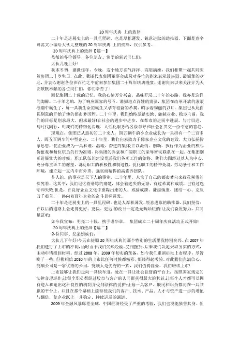 20周年庆典 上的致辞