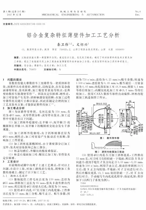 铝合金复杂特征薄壁件加工工艺分析