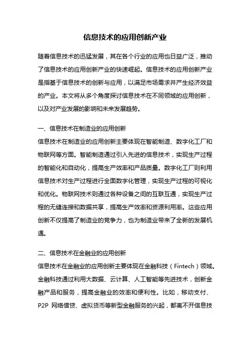 信息技术的应用创新产业