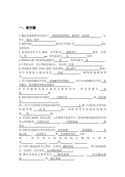 机械设计基础习题集