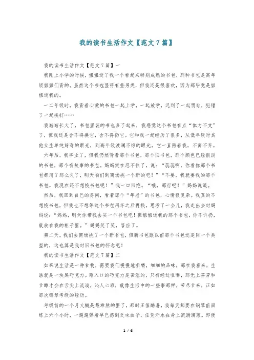 我的读书生活作文【范文7篇】