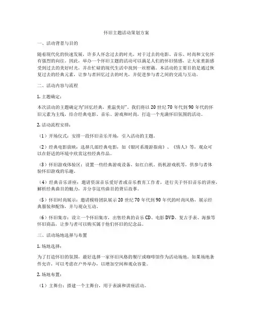 怀旧主题活动策划方案