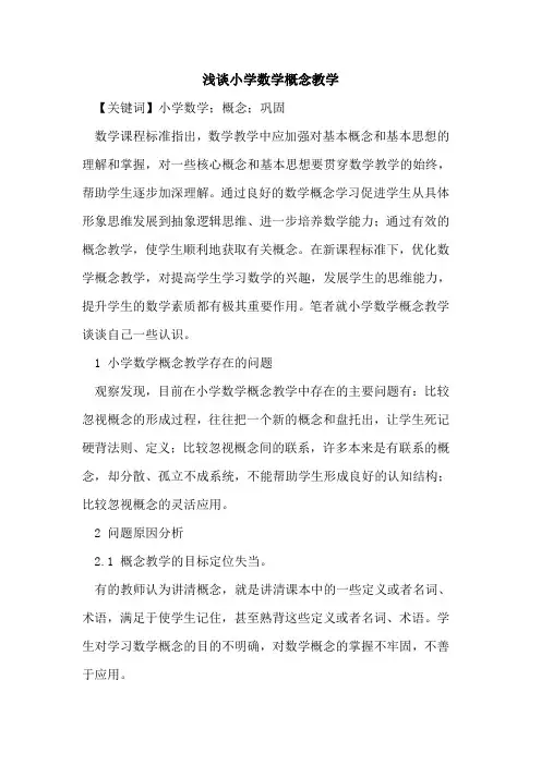 小学数学概念教学