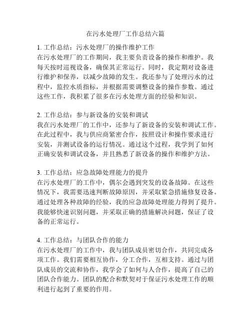 在污水处理厂工作总结六篇