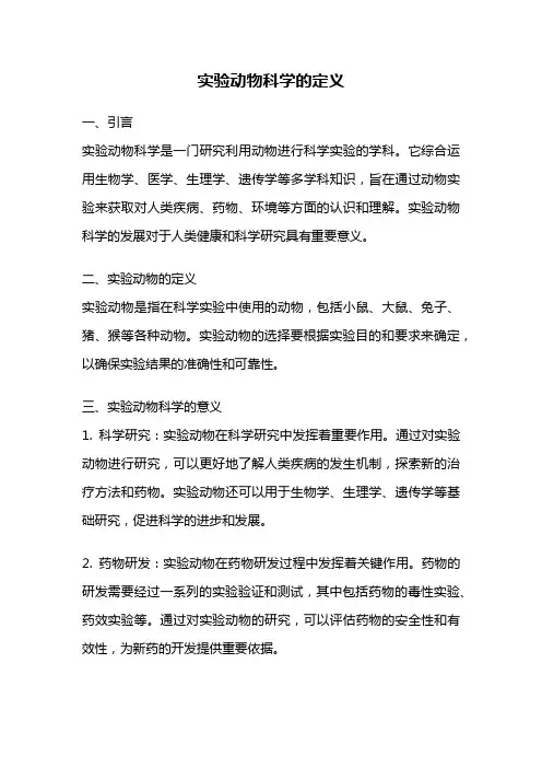 实验动物科学的定义