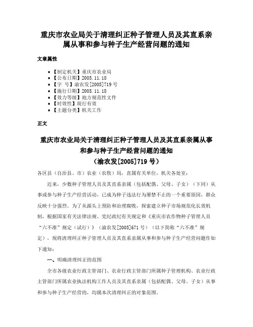 重庆市农业局关于清理纠正种子管理人员及其直系亲属从事和参与种子生产经营问题的通知