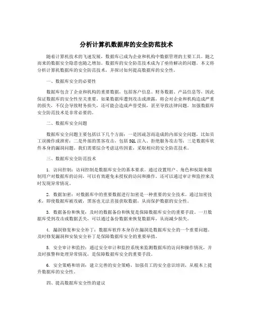 分析计算机数据库的安全防范技术
