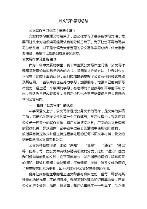 公文写作学习总结（精选9篇）