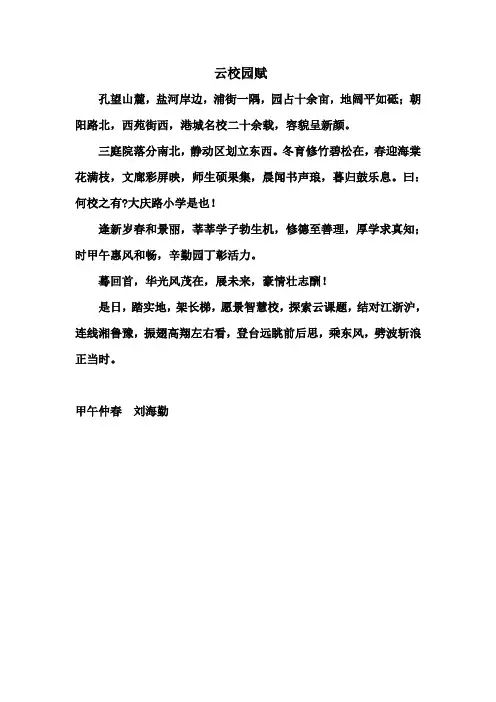 学校校园赋(修改稿)