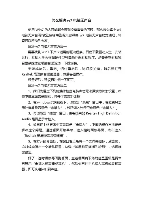 怎么解决w7电脑无声音