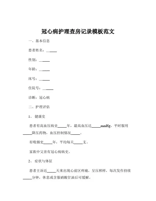 冠心病护理查房记录模板范文