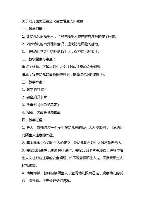 关于幼儿园大班安全《注意陌生人》教案