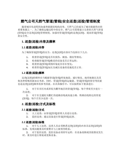 燃气公司天然气管道(管线)安全巡查(巡检)管理制度