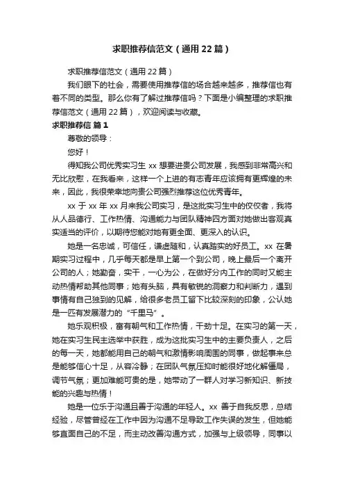 求职推荐信范文（通用22篇）