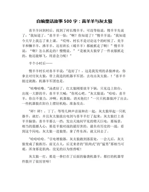 自编童话故事500字：喜羊羊与灰太狼