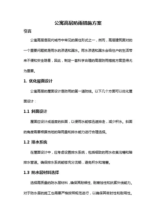 公寓高层防雨措施方案