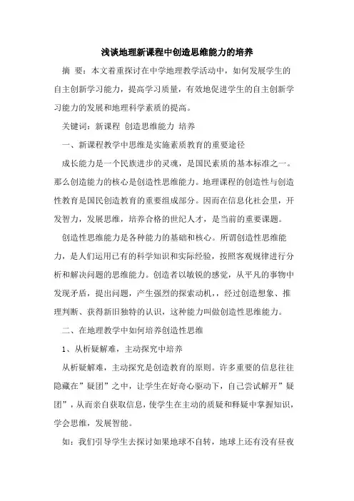 地理新课程中创造思维能力培养