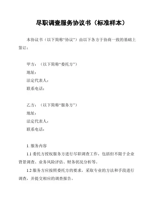尽职调查服务协议书(标准样本)
