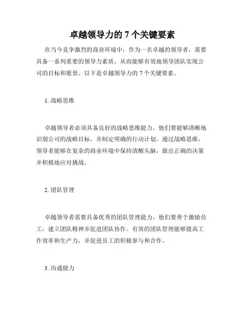 卓越领导力的7个关键要素