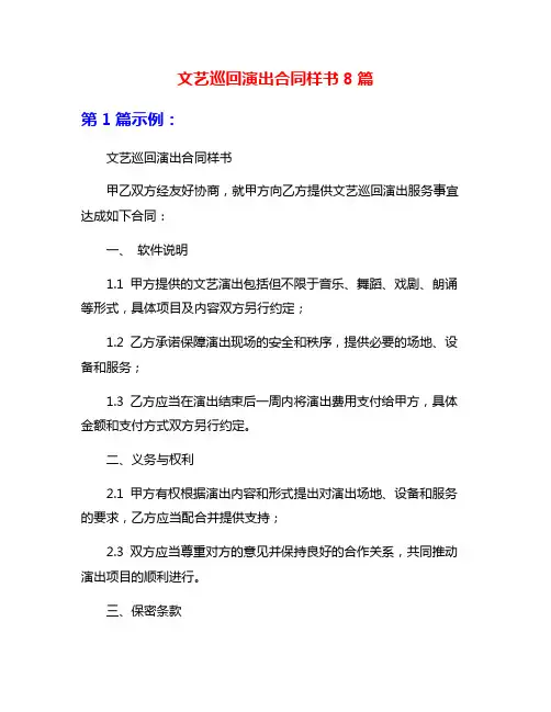 文艺巡回演出合同样书8篇
